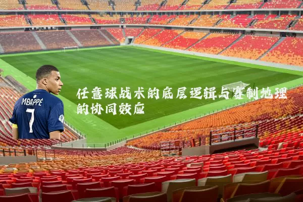 任意球战术的底层逻辑与赛制地理的协同效应