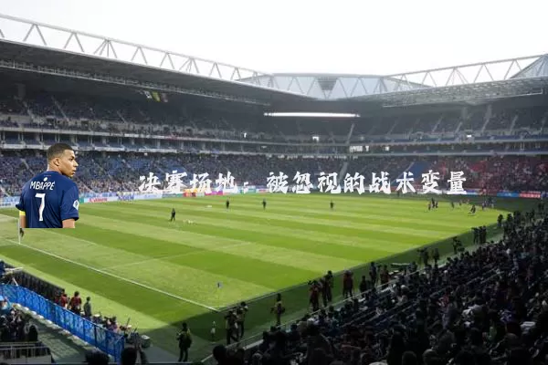 决赛场地：被忽视的战术变量