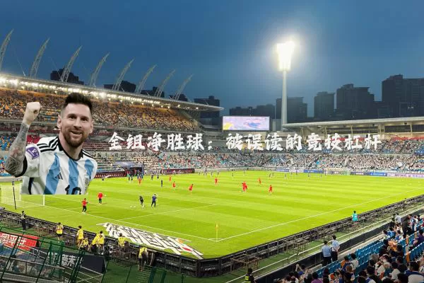 全组净胜球:被误读的竞技杠杆