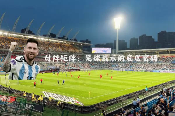 对阵矩阵：足球战术的底层密码