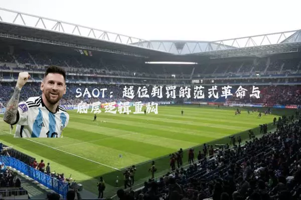 SAOT:越位判罚的范式革命与底层逻辑重构