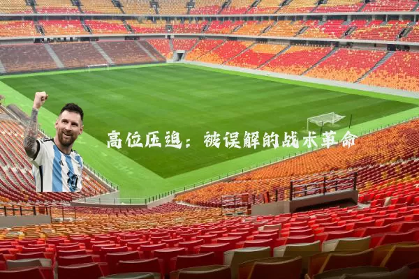 高位压迫：被误解的战术革命