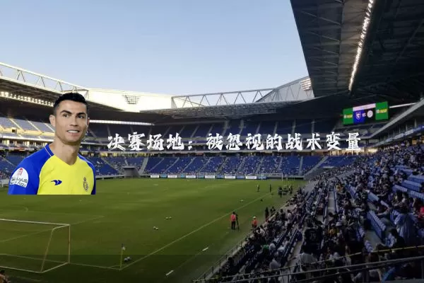 决赛场地:被忽视的战术变量