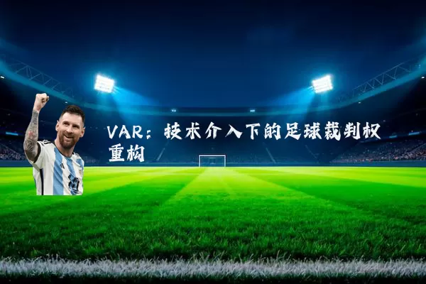 VAR:技术介入下的足球裁判权重构