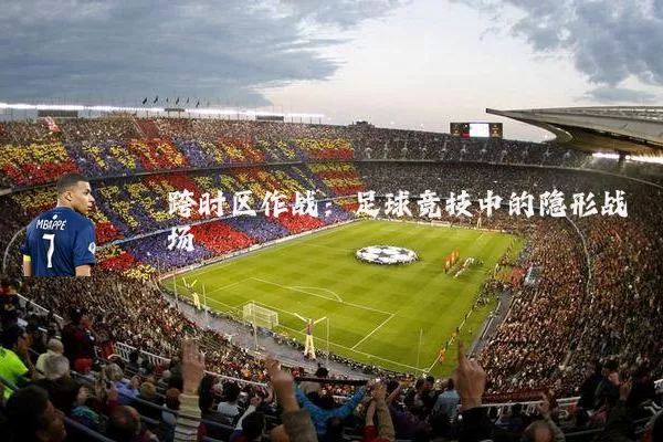 跨时区作战:足球竞技中的隐形战场