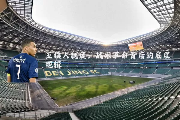 五换人制度：战术革命背后的底层逻辑