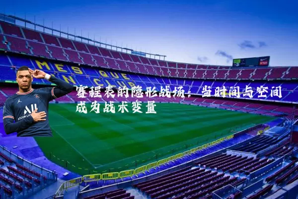 赛程表的隐形战场：当时间与空间成为战术变量