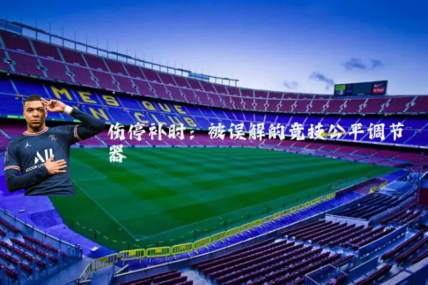 伤停补时:被误解的竞技公平调节器