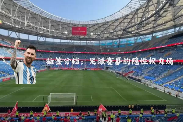 抽签分档：足球赛事的隐性权力场