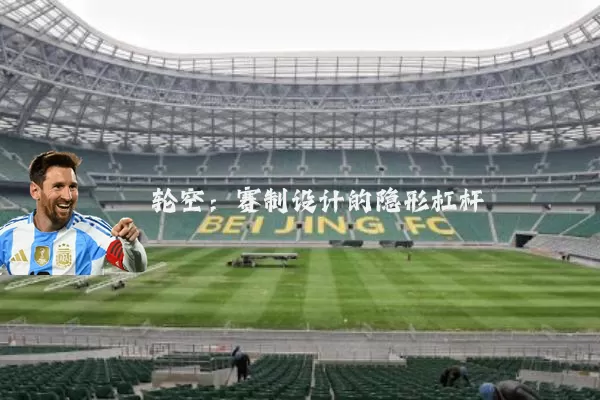 轮空:赛制设计的隐形杠杆
