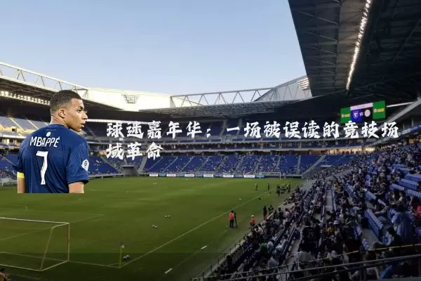 球迷嘉年华:一场被误读的竞技场域革命