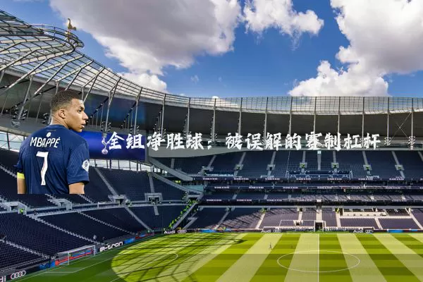 全组净胜球：被误解的赛制杠杆