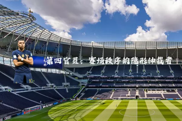 第四官员：赛场秩序的隐形仲裁者