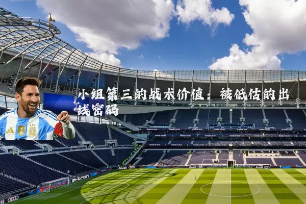 小组第三的战术价值:被低估的出线密码