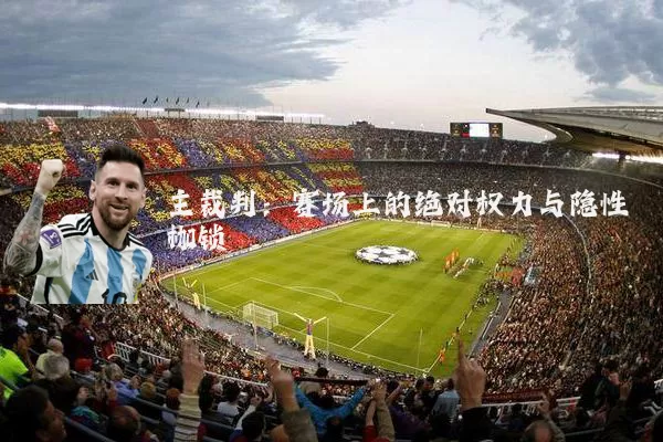 主裁判:赛场上的绝对权力与隐性枷锁