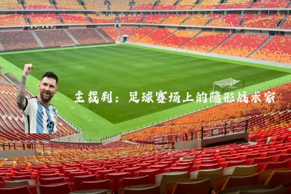 主裁判:足球赛场上的隐形战术家