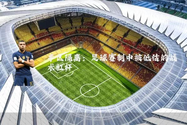 半区隔离：足球赛制中被低估的战术杠杆