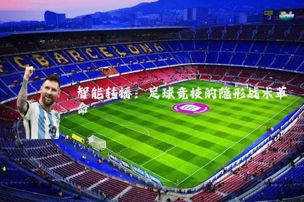 智能转播:足球竞技的隐形战术革命