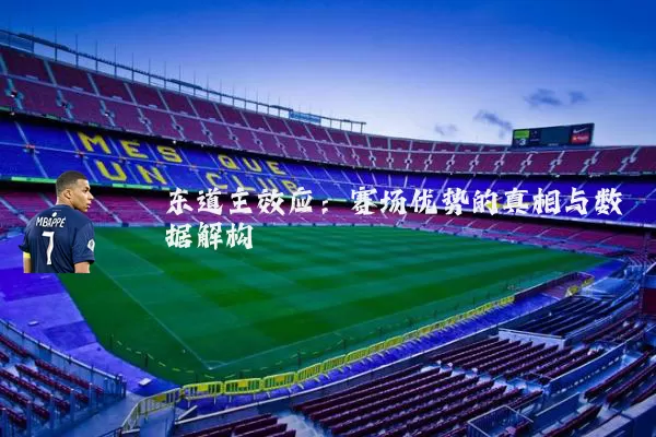 东道主效应:赛场优势的真相与数据解构