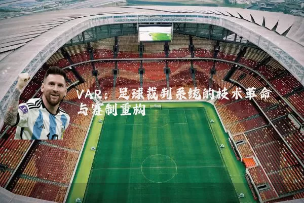 VAR:足球裁判系统的技术革命与赛制重构