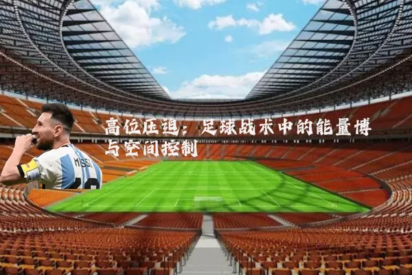高位压迫：足球战术中的能量博弈与空间控制