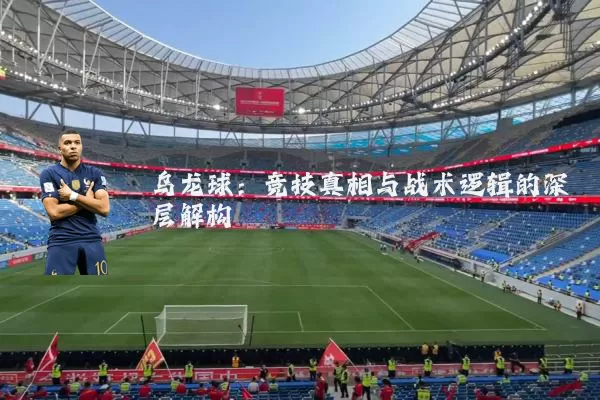 乌龙球：竞技真相与战术逻辑的深层解构