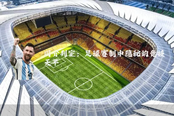 同分判定:足球赛制中隐秘的竞技天平