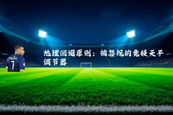 地理回避原则：被忽视的竞技天平调节器