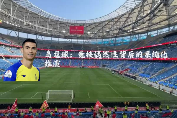乌龙球:竞技偶然性背后的系统化推演