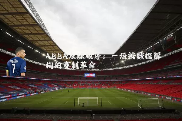 ABBA点球顺序:一场被数据解构的赛制革命