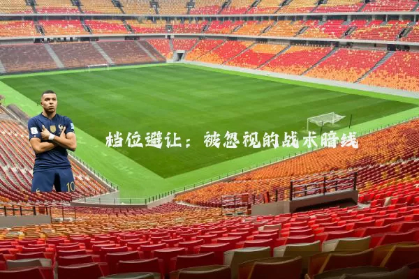 档位避让:被忽视的战术暗线